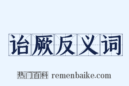 诒厥反义词是什么意思的图片